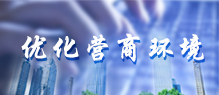 優化營商環境（創新創業）